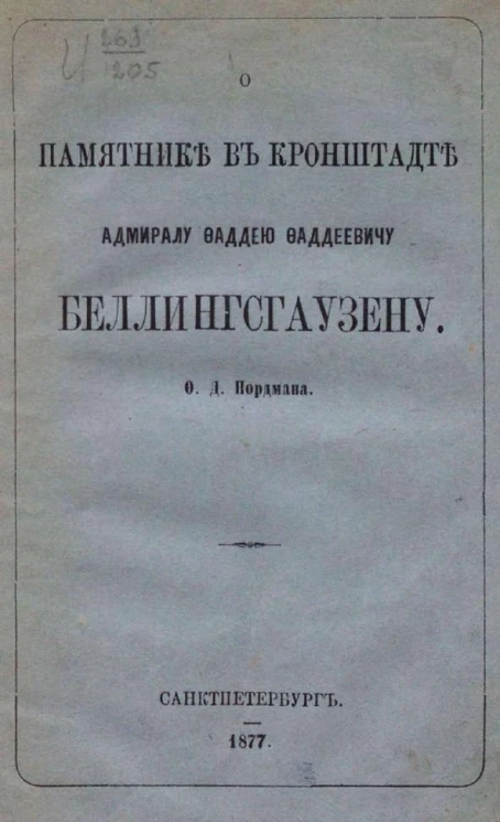 О памятнике в Кронштадте адмиралу Фадею Фадеевичу Беллингсгаузену