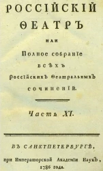 Российский феатр или полное собрание всех российских феатральных сочинений. Часть 11