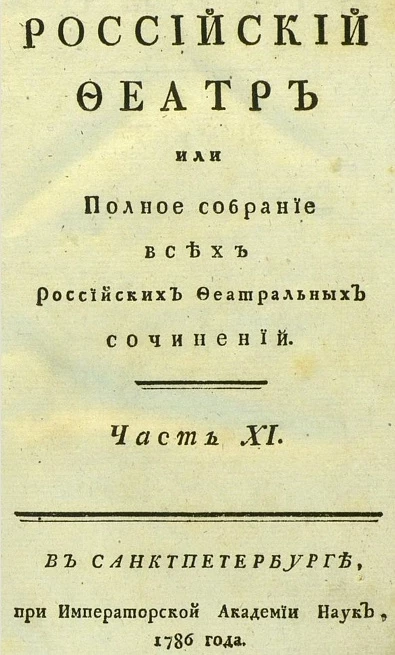 Российский феатр или полное собрание всех российских феатральных сочинений. Часть 11