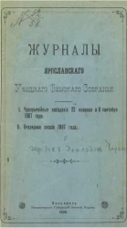 Журналы Ярославского уездного земского собрания. 1. Чрезвычайные заседания 22 февраля и 8 сентября 1907 года. 2. Очередная сессия 1907 года