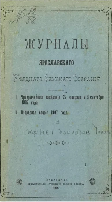 Журналы Ярославского уездного земского собрания. 1. Чрезвычайные заседания 22 февраля и 8 сентября 1907 года. 2. Очередная сессия 1907 года