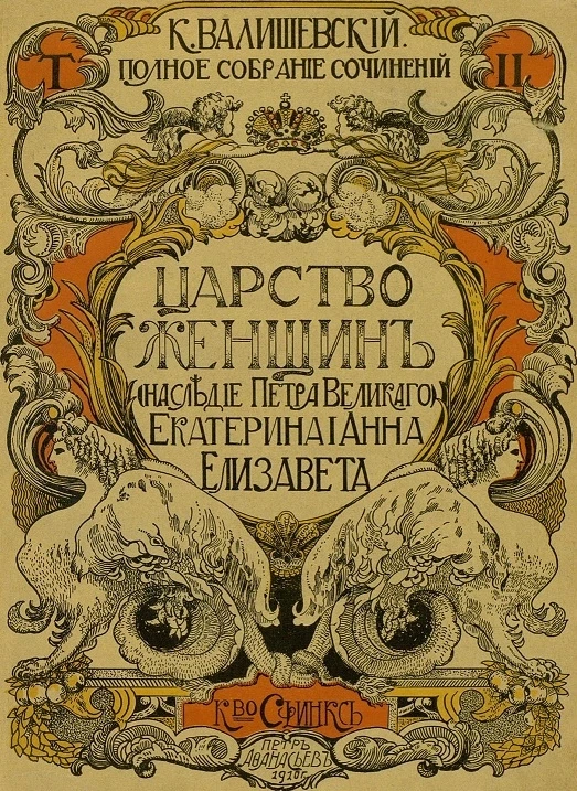 Полное собрание сочинений Казимира Феликсовича Валишевского. Том 2