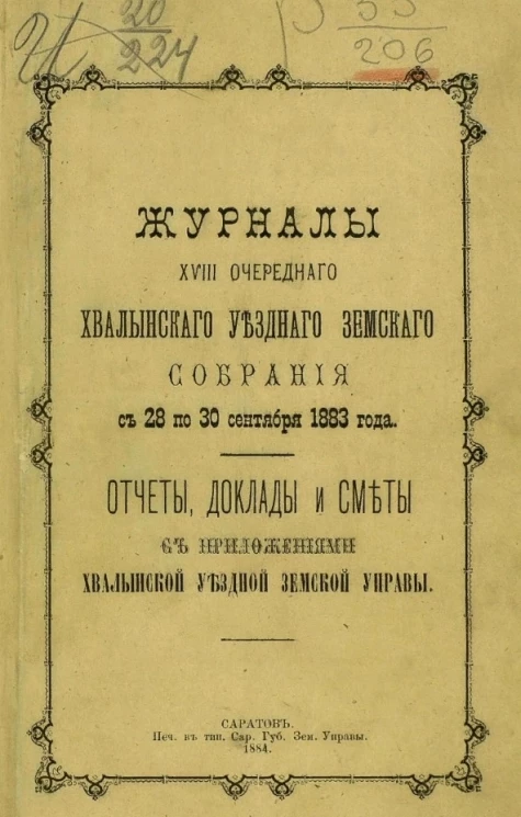 Журналы 18-го очередного Хвалынского уездного земского собрания с 28 по 30 сентября 1883 года. Отчеты, доклады и сметы с приложениями Хвалынской уездной земской управы