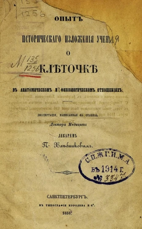 Опыт исторического изложения учения о клеточке в анатомическом и физиологическом отношениях