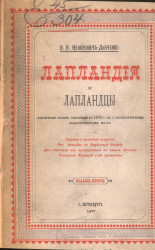 Лапландия и лапландцы. Публичные лекции, читанные в 1875 году в Санкт-Петербургском педагогическом музее. Издание 2
