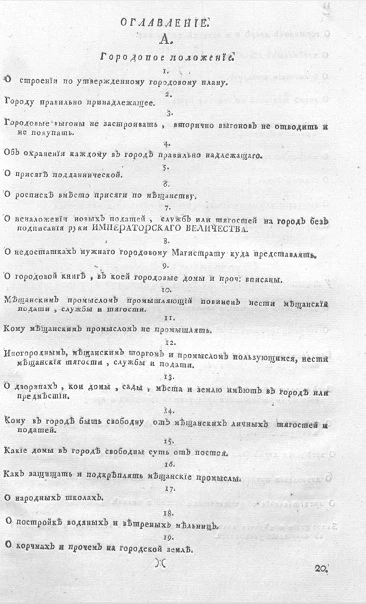 Городовое положение. Издание 1785 года