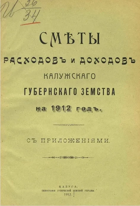 Сметы расходов и доходов Калужского губернского земства на 1912 год с приложениями