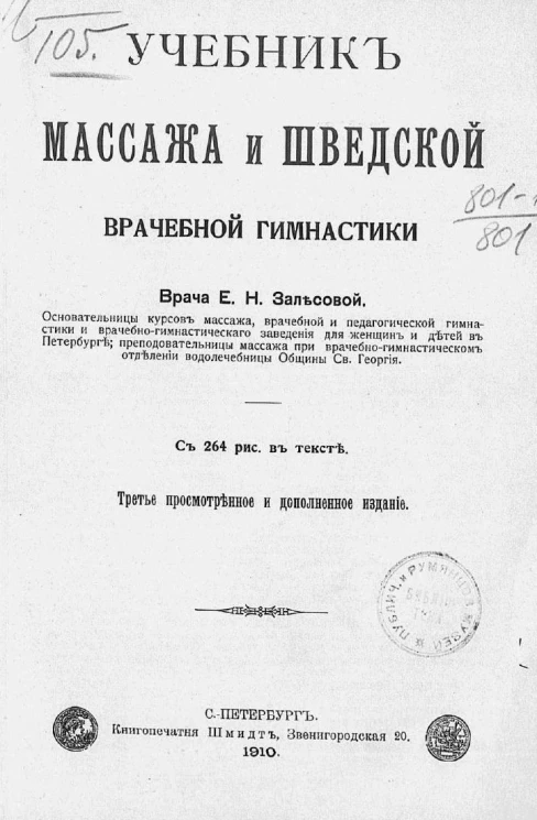 Учебник массажа и шведской врачебной гимнастики. Издание 3