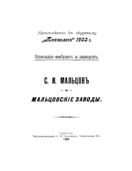 Описание фабрик и заводов. С.И. Мальцов и мальцовские заводы