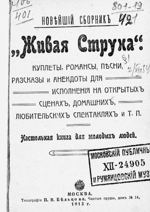 Новейший сборник "Живая струна". Куплеты, романсы, песни, рассказы и анекдоты для исполнения на открытых сценах, домашних, любительских спектаклях и т. п. Настольная книга для молодых людей