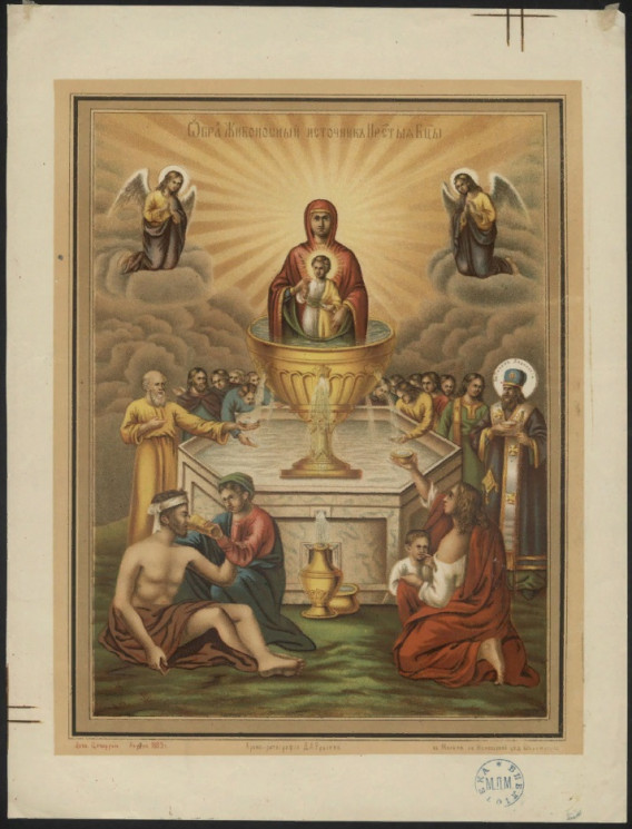 Образ Живоносный Источник Пресвятой Богородицы. Издание 1883 года