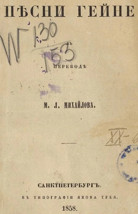 Песни Гейне в переводе М.Л. Михайлова