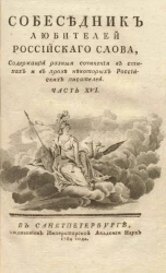 Собеседник любителей российского слова. Часть 16