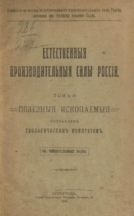 Естественные производительные силы России. Том 4. Полезные ископаемые. 40. Минеральные воды