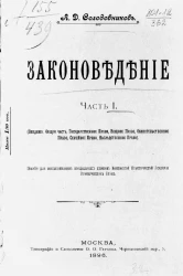 Законоведение. Часть 1. Введение, Общая часть, Государственное Право, Вещное Право, Обязательственное Право, Семейное Право, Наследственное Право. Пособие