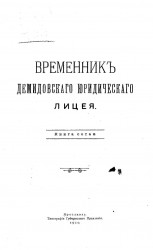 Временник Демидовского юридического лицея. Книга 100