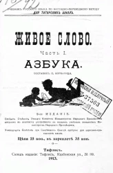 Учебник русского языка по наглядно-переводному методу для татарских школ. Живое слово. Часть 1. Азбука. Издание 9