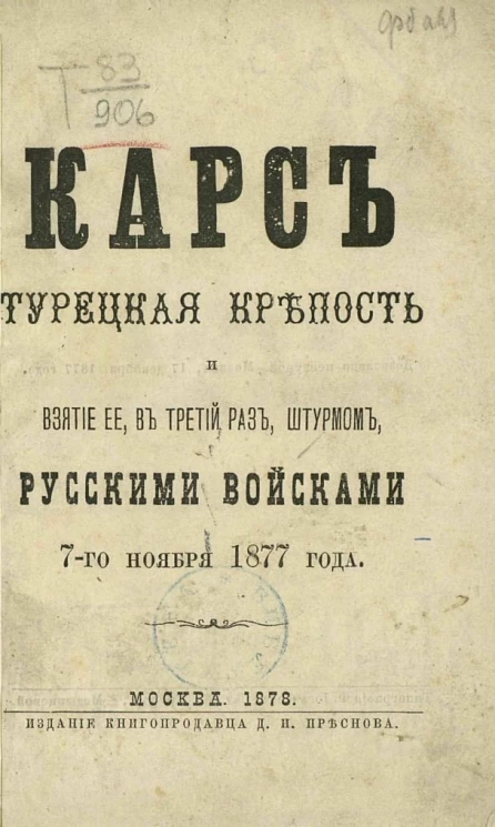Карс, турецкая крепость, и взятие ее, в третий раз штурмом русскими войсками 7-го ноября 1877 года