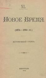 Новое время (1876-1916 годы). Исторический очерк