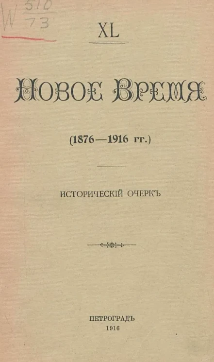 Новое время (1876-1916 годы). Исторический очерк