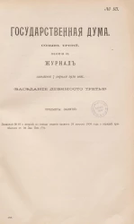 Государственная Дума. Созыв третий. Сессия 3. Журнал заседания 7 апреля 1910 года. Заседание, № 93