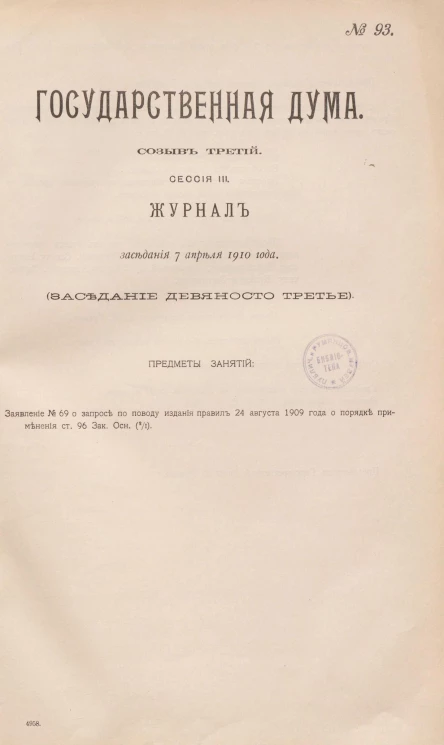 Государственная Дума. Созыв третий. Сессия 3. Журнал заседания 7 апреля 1910 года. Заседание, № 93
