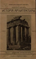 История архитектуры, составленная по сравнительному методу. Выпуск 1. Древняя архитектура. Издание 2