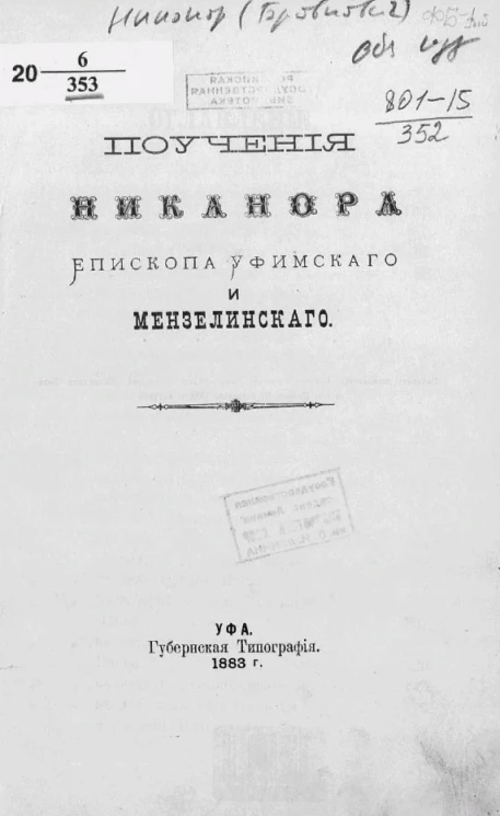 Поучения Никанора, епископа Уфимского и Мензелинского 