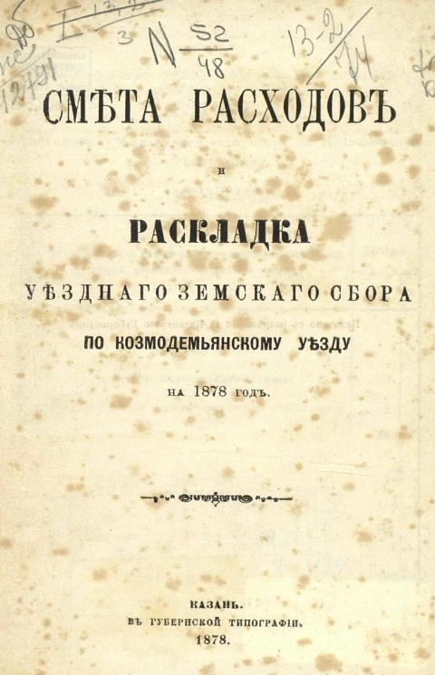 Смета расходов и раскладка уездного земского сбора по Козьмодемьянскому уезду на 1878 год