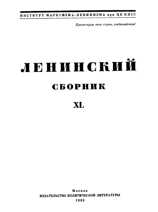 Ленинский сборник. Том 40