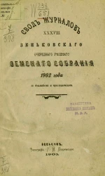 Свод журналов 38-го Зеньковского очередного уездного земского собрания 1902 года с докладами и приложениями