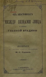 Об анастомозах между венами лица и венами глазной впадины