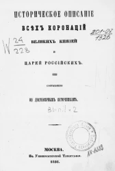 Историческое описание всех коронаций великих князей и царей российских. Выпуск 1 и 2