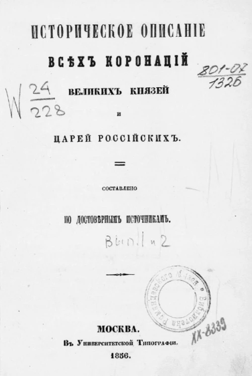 Историческое описание всех коронаций великих князей и царей российских. Выпуск 1 и 2