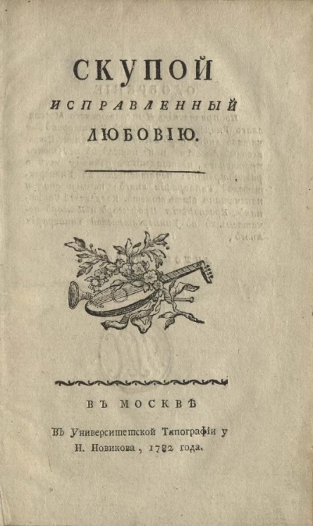 Скупой исправленный любовью