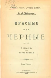 Красные и черные. Роман. Часть 3