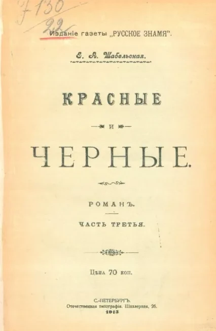 Красные и черные. Роман. Часть 3