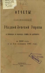 Отчеты Сапожковской уездной земской управы о приходе и расходе сумм её депозита за 1886 год и за 1-ю половину 1887 года