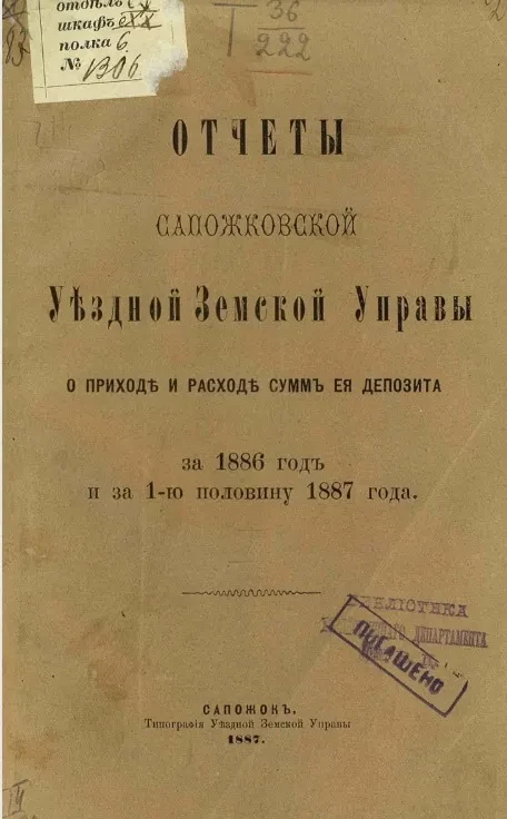 Отчеты Сапожковской уездной земской управы о приходе и расходе сумм её депозита за 1886 год и за 1-ю половину 1887 года