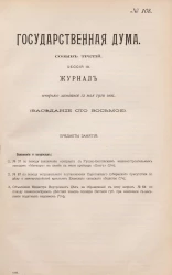 Государственная Дума. Созыв третий. Сессия 3. Журнал вечернего заседания 12 мая 1910 года. Заседание, № 108
