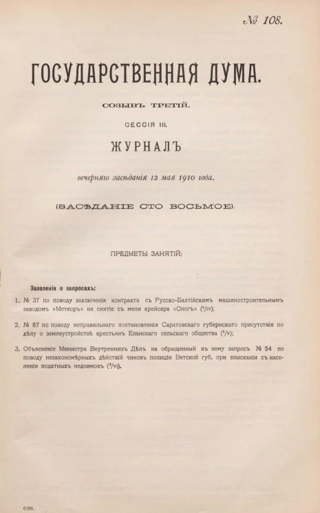 Государственная Дума. Созыв третий. Сессия 3. Журнал вечернего заседания 12 мая 1910 года. Заседание, № 108