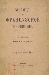 Месяц во французской провинции. Из дневника профессора Павла Николаевича Ардашева