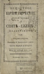 Несчастное приключение детей графа де Сент-Ежен, подмененных их кормилицею. Часть 1 и 2
