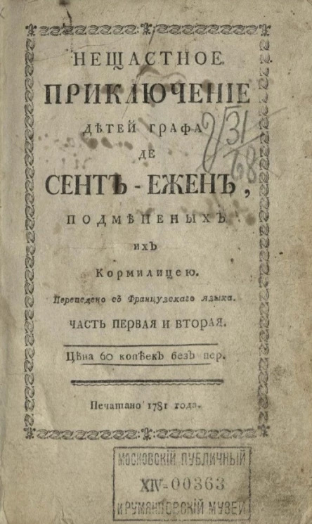 Несчастное приключение детей графа де Сент-Ежен, подмененных их кормилицею. Часть 1 и 2