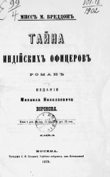Тайна индийских офицеров. Роман