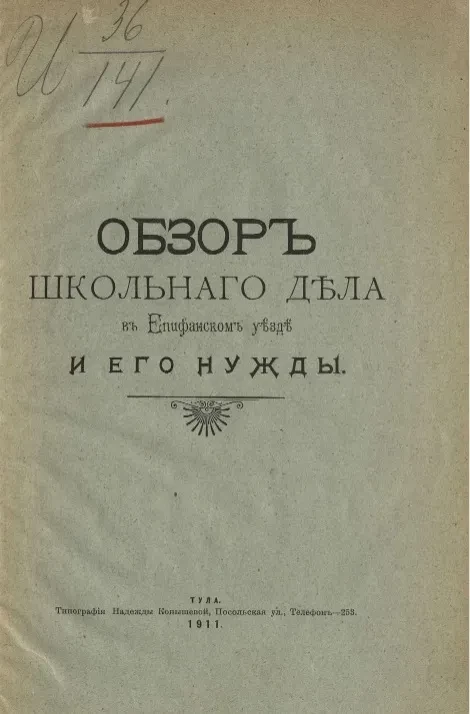 Обзор школьного дела в Епифанском уезде и его нужды