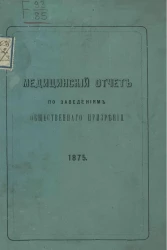 Медицинский отчет по заведениям общественного призрения 1875 года