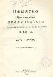 Памятка 97-го пехотного Лифляндского генерал-фельдмаршала графа Шереметева полка, 1700-1909