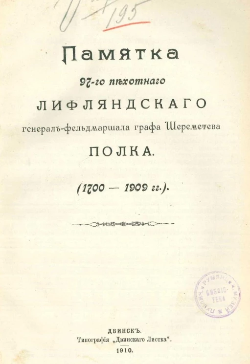 Памятка 97-го пехотного Лифляндского генерал-фельдмаршала графа Шереметева полка, 1700-1909