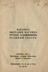 Каталог выставки картин группы художников Ослиный хвост